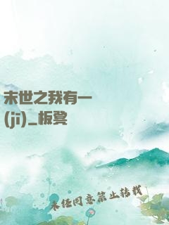 末世之我有一臺販賣機(jī)