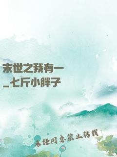 末世之我有一臺販賣機