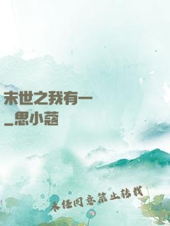 末世之我有一臺販賣機