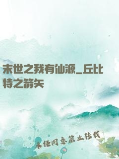末世之我有仙源