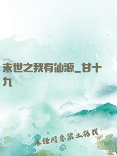 末世之我有仙源
