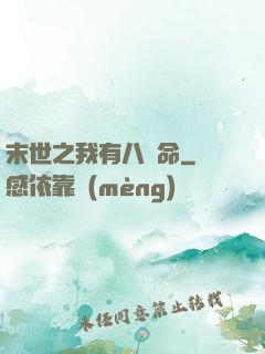 末世之我有八條命