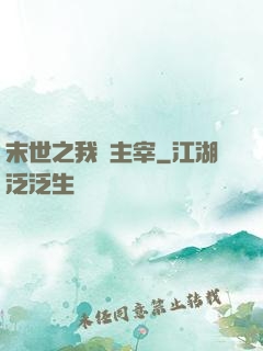 末世之我為主宰
