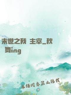 末世之我為主宰