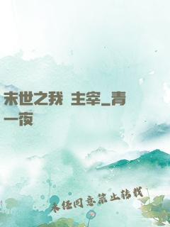 末世之我為主宰