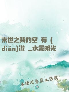 末世之我的空間有點(diǎn)傲嬌