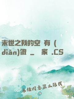 末世之我的空間有點(diǎn)傲嬌
