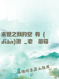 末世之我的空間有點(diǎn)傲嬌