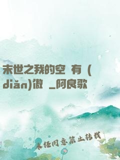 末世之我的空間有點(diǎn)傲嬌