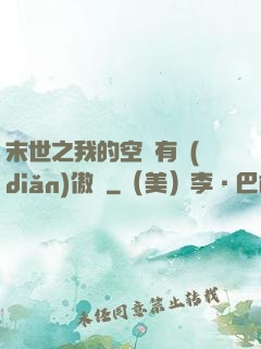 末世之我的空間有點(diǎn)傲嬌