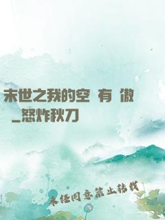 末世之我的空間有點傲嬌