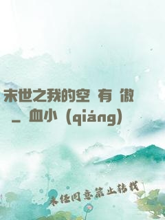 末世之我的空間有點傲嬌