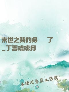 末世之我的身體變異了