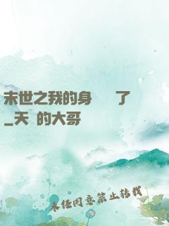 末世之我的身體變異了