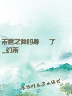 末世之我的身體變異了