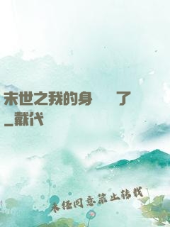 末世之我的身體變異了