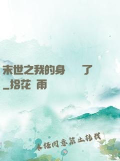 末世之我的身體變異了