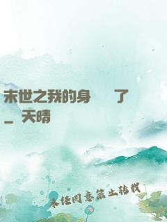 末世之我的身體變異了