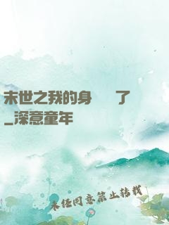 末世之我的身體變異了