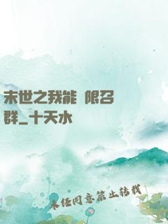 末世之我能無限召喚蟲群