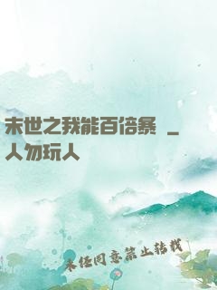 末世之我能百倍暴擊