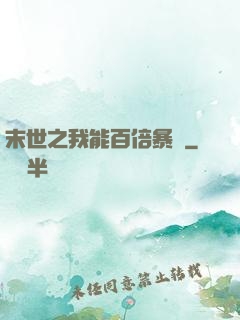 末世之我能百倍暴擊