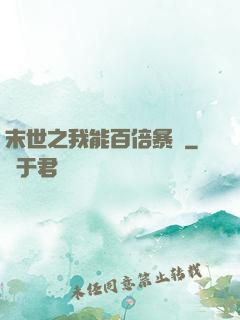 末世之我能百倍暴擊