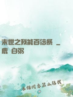 末世之我能百倍暴擊