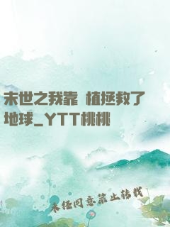 末世之我靠種植拯救了地球