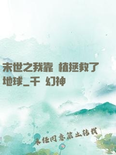 末世之我靠種植拯救了地球