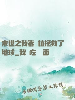 末世之我靠種植拯救了地球