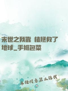 末世之我靠種植拯救了地球