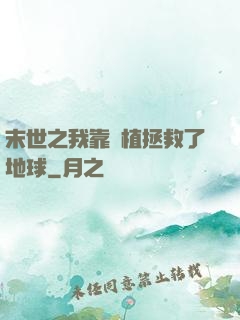 末世之我靠種植拯救了地球
