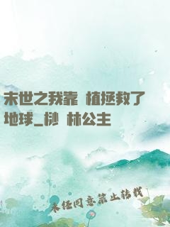 末世之我靠種植拯救了地球