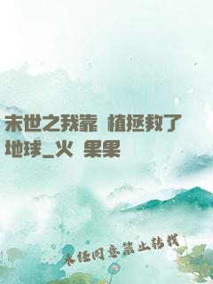 末世之我靠種植拯救了地球