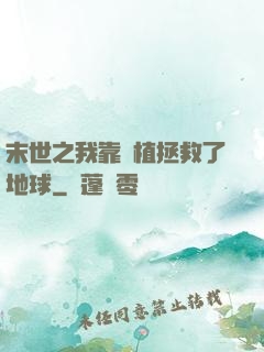 末世之我靠種植拯救了地球