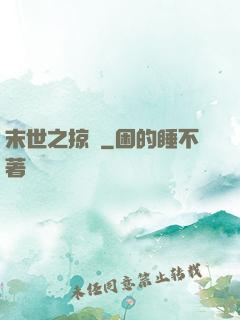 末世之掠奪