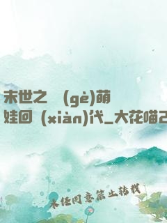 末世之撿個(gè)萌娃回現(xiàn)代
