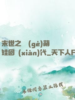 末世之撿個(gè)萌娃回現(xiàn)代