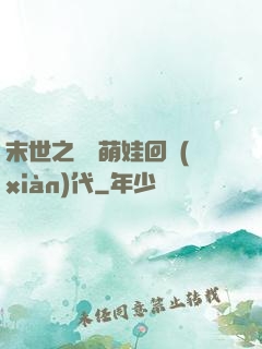 末世之撿個萌娃回現(xiàn)代