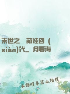 末世之撿個萌娃回現(xiàn)代