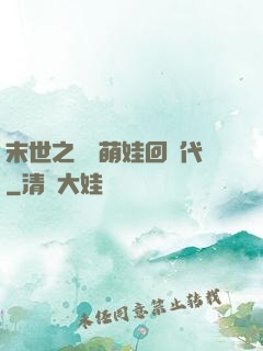 末世之撿個萌娃回現代