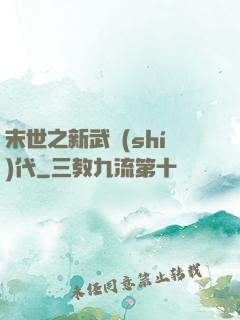 末世之新武時(shí)代
