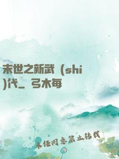 末世之新武時(shí)代