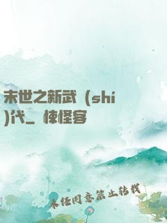 末世之新武時(shí)代