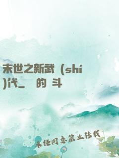 末世之新武時(shí)代