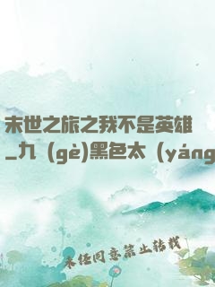 末世之旅之我不是英雄