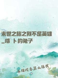 末世之旅之我不是英雄