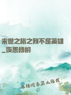 末世之旅之我不是英雄