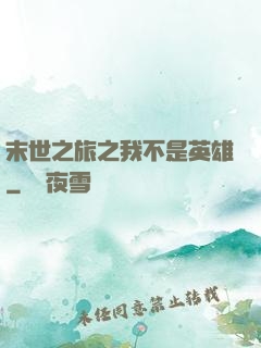 末世之旅之我不是英雄